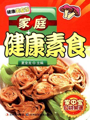 家庭健康素食 - ebook